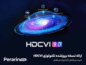 ارائه نسخه بروزشده تکنولوژی HDCVI