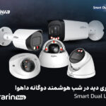 فناوری دید در شب هوشمند دوگانه داهوا (Smart Dual Light)