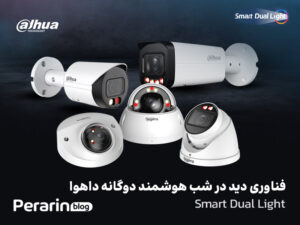 فناوری دید در شب هوشمند دوگانه داهوا (Smart Dual Light)