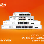 افزایش مدت زمان گارانتی محصولات وای‌تک Wi-Tek از 24 به 36 ماه