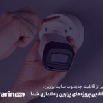 رونمایی از قابلیت جدید وب سایت پرارین: واحد آنلاین پروژه‌های پرارین راه‌اندازی شد!