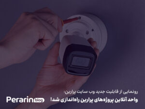 رونمایی از قابلیت جدید وب سایت پرارین: واحد آنلاین پروژه‌های پرارین راه‌اندازی شد!